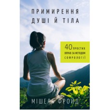 Книга Примирення душі й тіла. 40 простих вправ за методом софрології - Мішель Фройд BookChef (9789669932587)