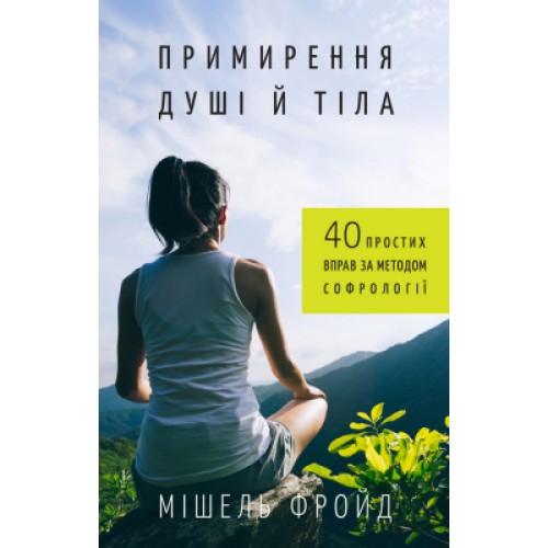 Книга Примирення душі й тіла. 40 простих вправ за методом софрології - Мішель Фройд BookChef (9789669932587)