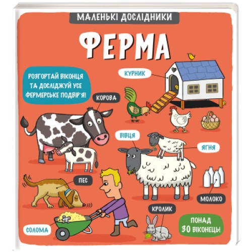 Книга Маленькі дослідники. Ферма Книголав (9786177563685)