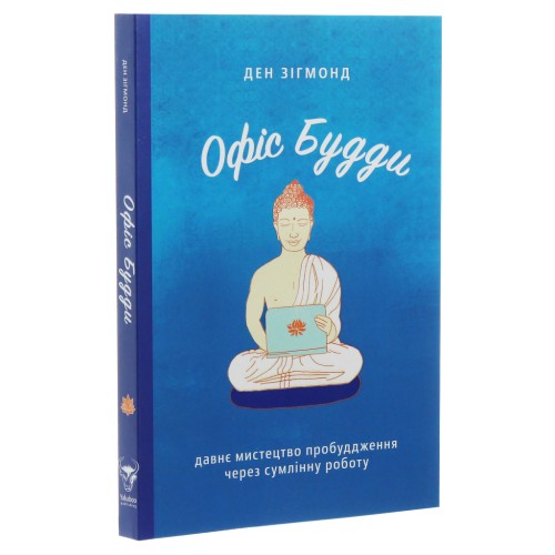 Книга Офіс Будди. Давнє мистецтво пробуддження через сумлінну роботу - Ден Зігмонд Yakaboo Publishing (9786177544295)