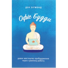 Книга Офіс Будди. Давнє мистецтво пробуддження через сумлінну роботу - Ден Зігмонд Yakaboo Publishing (9786177544295)