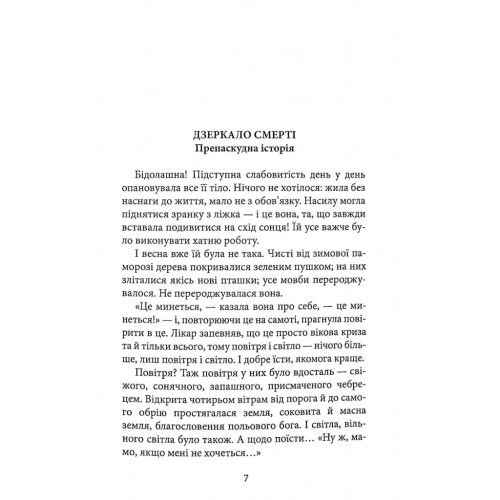 Книга Дзеркало смерті. Оповідання - Міґель де Унамуно Астролябія (9786176642299)