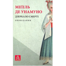 Книга Дзеркало смерті. Оповідання - Міґель де Унамуно Астролябія (9786176642299)