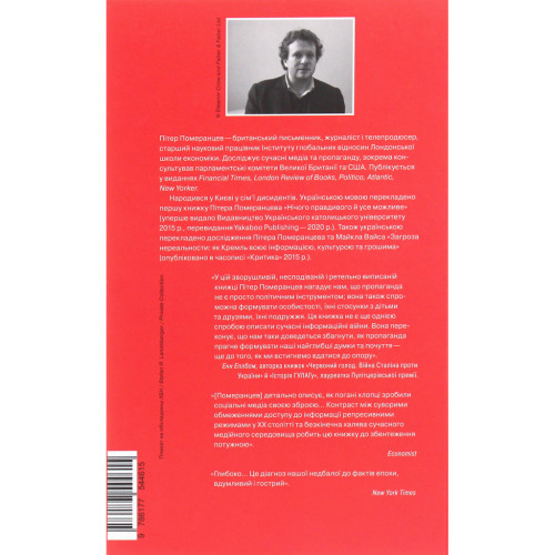 Книга Це не пропаганда. Подорож на війну проти реальності - Пітер Померанцев Yakaboo Publishing (9786177544615)