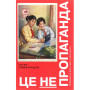 Книга Це не пропаганда. Подорож на війну проти реальності - Пітер Померанцев Yakaboo Publishing (9786177544615)