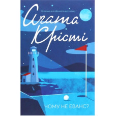 Книга Чому не Еванс? - Агата Крісті КСД (9786171283480)