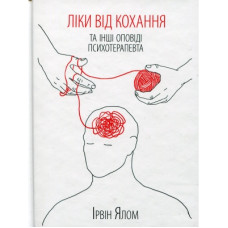 Книга Ліки від кохання та інші оповіді психотерапевта - Ірвін Ялом КСД (9786171290907)