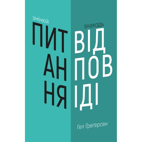 Книга Змінюй питання / Знаходь відповіді. Генеруй інновації та знаходь рішення - Гел Ґреґерсен BookChef (9789669932495)