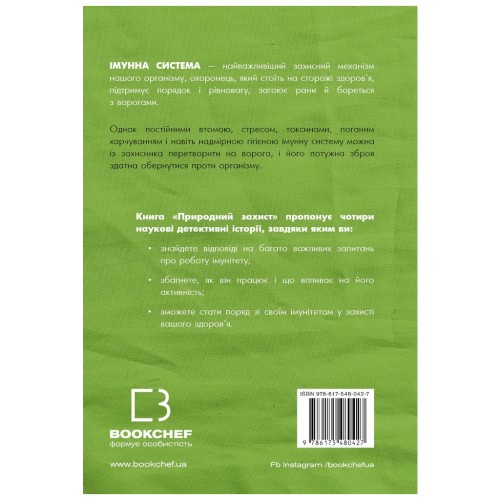 Книга Природний захист. Робота імунної системи в чотирьох детективних історіях - Метт Ріктел BookChef (9786175480427)