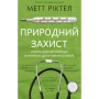 Книга Природний захист. Робота імунної системи в чотирьох детективних історіях - Метт Ріктел BookChef (9786175480427)