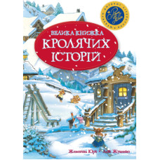 Книга Велика книжка кролячих історій (зимова обкладинка) - Женев'єва Юр'е Рідна мова (9789669171085)
