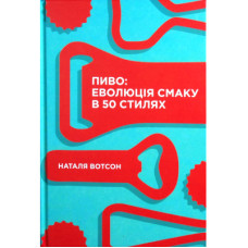 Книга Пиво. Еволюція смаку в 50 стилях - Наталя Вотсон Yakaboo Publishing (9786177544981)