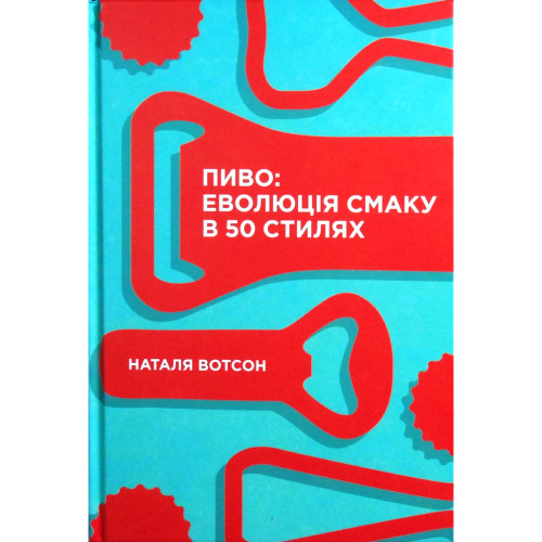 Книга Пиво. Еволюція смаку в 50 стилях - Наталя Вотсон Yakaboo Publishing (9786177544981)