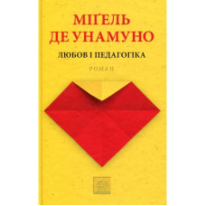 Книга Любов і педагогіка - Міґель де Унамуно Астролябія (9786176640806)