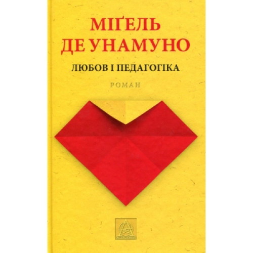 Книга Любов і педагогіка - Міґель де Унамуно Астролябія (9786176640806)