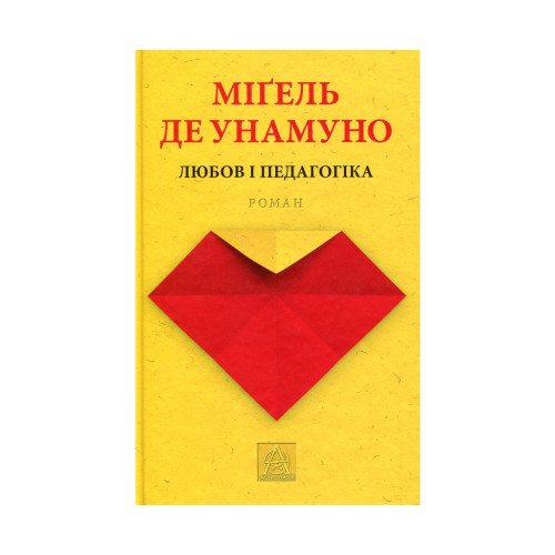 Книга Любов і педагогіка - Міґель де Унамуно Астролябія (9786176640806)