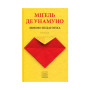 Книга Любов і педагогіка - Міґель де Унамуно Астролябія (9786176640806)