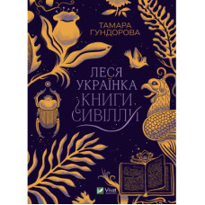 Книга Леся Українка. Книги Сивілли - Тамара Гундорова Vivat (9789669827098)