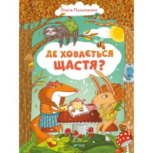 Книга Де ховається щастя - Ольга Пилипенко Vivat (9789669829146)