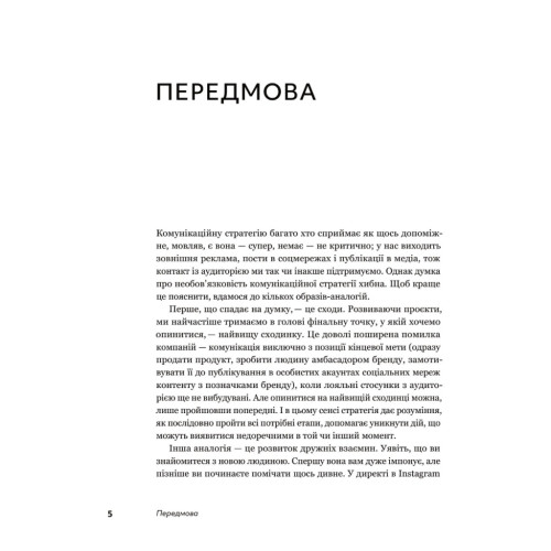 Книга Комунікаційна стратегія в бізнесі. Як досягти максимуму в спілкуванні з аудиторією - В. Берещак Yakaboo Publishing (9786178107635)