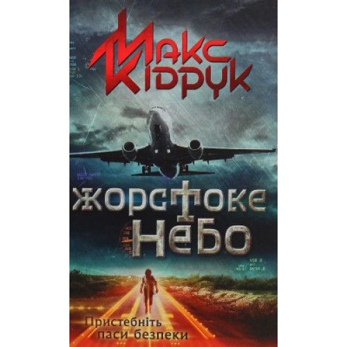 Книга Жорстоке небо - Макс Кідрук КСД (9786171247390)