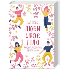 Книга Люби своє тіло. Лікуємо психосоматичні недуги та хвороби - Ліз Бурбо КСД (9786171292765)