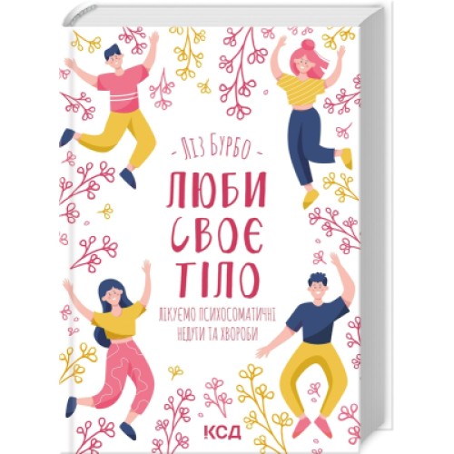 Книга Люби своє тіло. Лікуємо психосоматичні недуги та хвороби - Ліз Бурбо КСД (9786171292765)