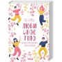 Книга Люби своє тіло. Лікуємо психосоматичні недуги та хвороби - Ліз Бурбо КСД (9786171292765)