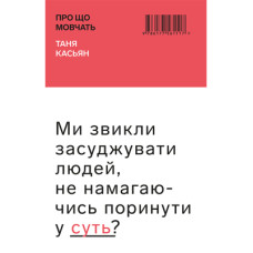 Книга Про що мовчать - Таня Касьян BookChef (9786177561117)