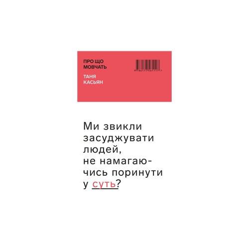 Книга Про що мовчать - Таня Касьян BookChef (9786177561117)