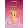 Книга Еллі, або Найвідданіше цуценя - Голлі Вебб BookChef (9786175480236)