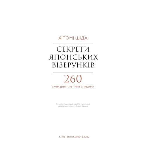 Книга Секрети японських візерунків. 260 схем для плетіння спицями - Хітомі Шіда BookChef (9786175480625)