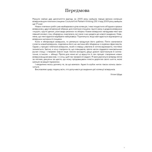 Книга Секрети японських візерунків. 260 схем для плетіння спицями - Хітомі Шіда BookChef (9786175480625)