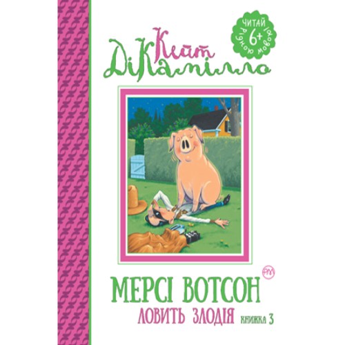 Книга Мерсі Вотсон ловить злодія. Книжка 3 - Кейт ДіКамілло Рідна мова (9789669171443)
