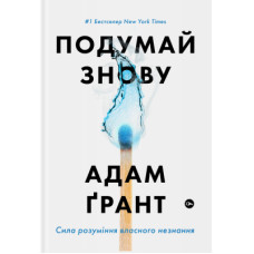 Книга Подумай знову. Сила розуміння власного незнання - Адам Ґрант Yakaboo Publishing (9786177933099)