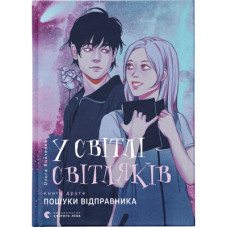 Книга У світлі світляків. Пошуки відправника. Книга 2 - Ольга Войтенко Видавництво Старого Лева (9786176797135)