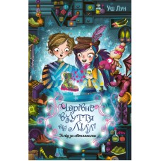 Книга Чарівне взуття від Ліллі. Услід за світляками. Книга 2 - Уш Лун Рідна мова (9786178248642)