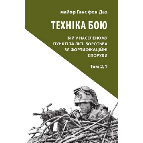 Книга Техніка бою. Том 2. Частина 1 - Ганс фон Дах Астролябія (9786176642572)