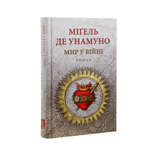 Книга Мир у війні - Міґель де Унамуно Астролябія (9786176641902)