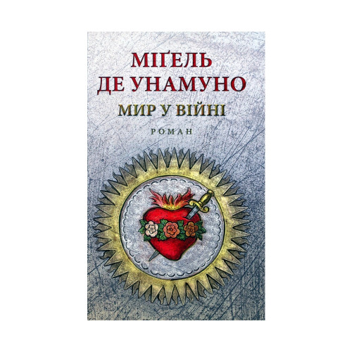 Книга Мир у війні - Міґель де Унамуно Астролябія (9786176641902)