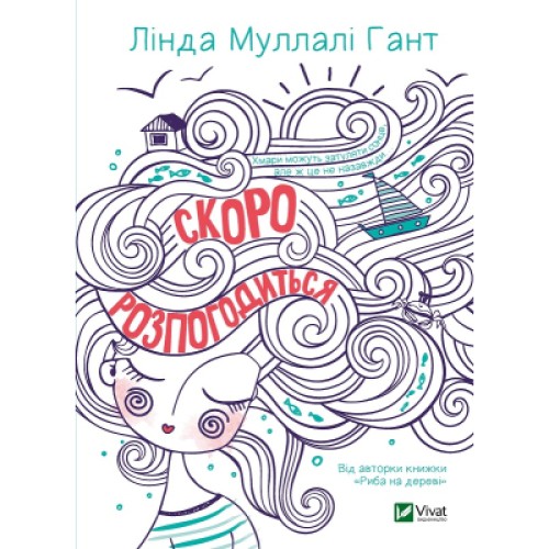 Книга Скоро розпогодиться - Лінда Муллалі Гант Vivat (9789669823199)