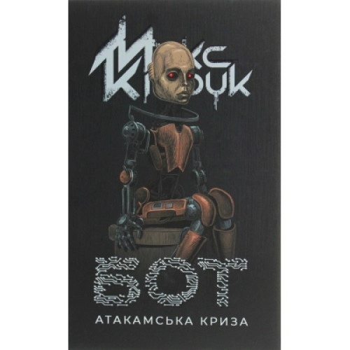 Книга Бот. Атакамська криза - Макс Кідрук КСД (9786171268340)