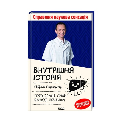 Книга Внутрішня історія. Приховані сили вашої печінки - Ґабріель Перлемутер КСД (9786171297791)