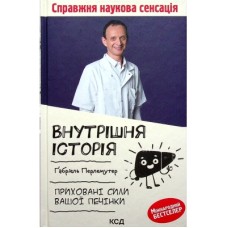 Книга Внутрішня історія. Приховані сили вашої печінки - Ґабріель Перлемутер КСД (9786171297791)