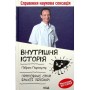 Книга Внутрішня історія. Приховані сили вашої печінки - Ґабріель Перлемутер КСД (9786171297791)