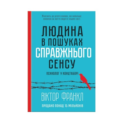 Книга Людина в пошуках справжнього сенсу. Психолог у концтаборі - Вiктор Франкл КСД (9786171285835)