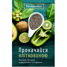 Книга Прокачайся клітковиною. Рослинна програма оздоровлення й схуднення - Вілл Бульсевич BookChef (9789669935830)