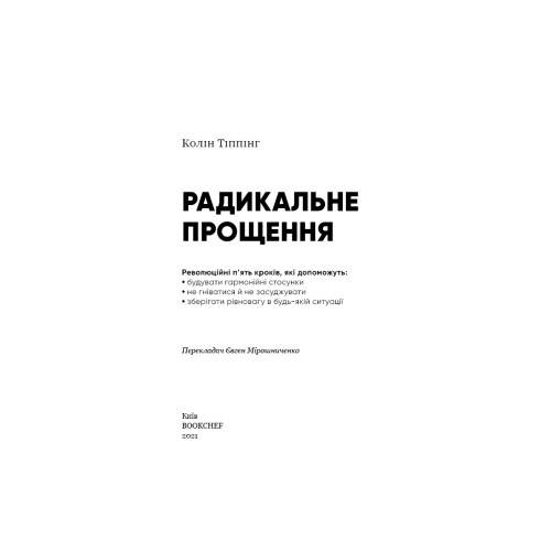 Книга Радикальне прощення - Колін Тіппінг BookChef (9786175481233)