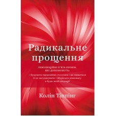 Книга Радикальне прощення - Колін Тіппінг BookChef (9786175481233)