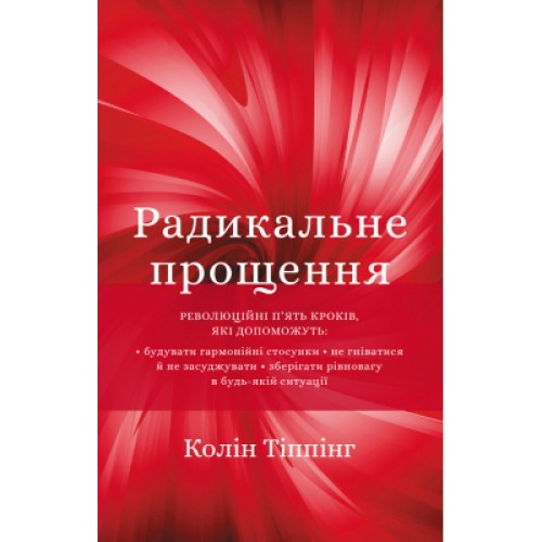 Книга Радикальне прощення - Колін Тіппінг BookChef (9786175481233)